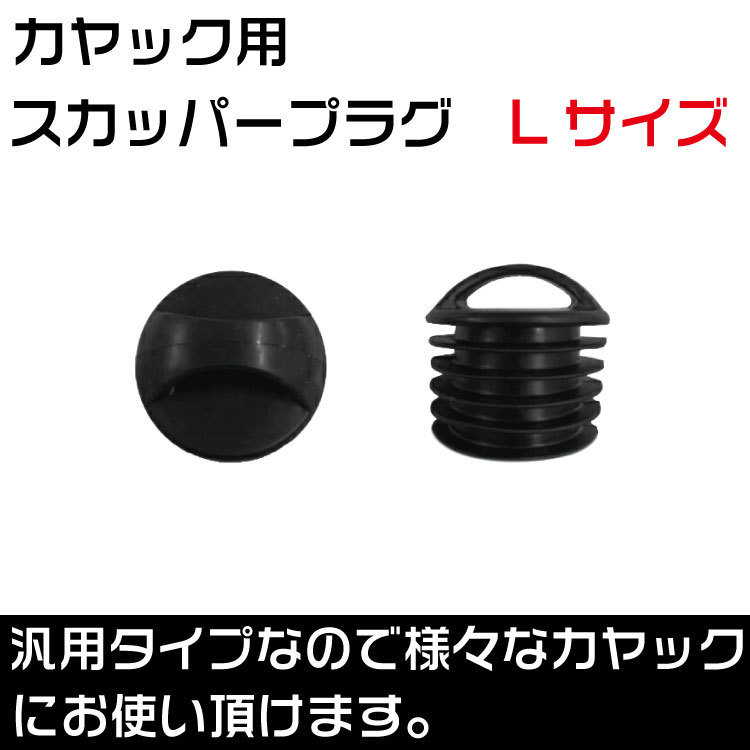 カヤック用 スカッパープラグ Lサイズ （大）排水栓 【汎用品】_画像1