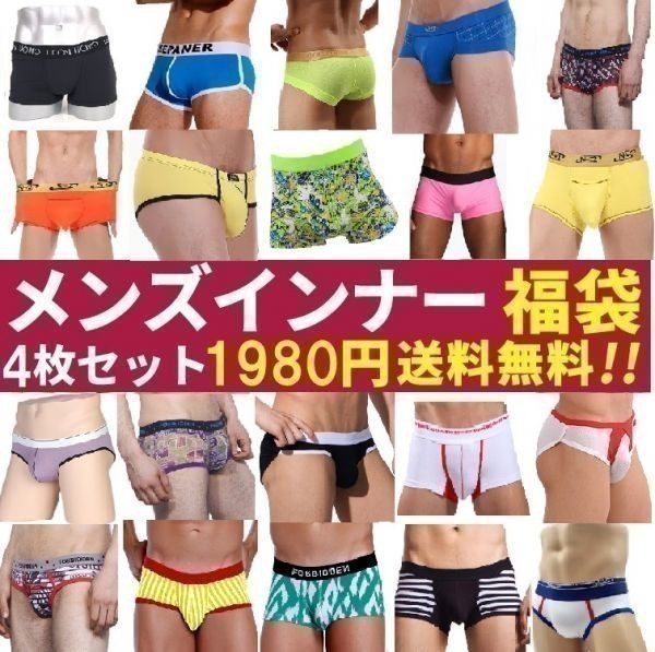 送料無料！下着 メンズ 福袋 4枚セット ローライズ ボクサーブリーフ ビキニパンツ セクシー プレゼント おしゃれ セール L_画像9