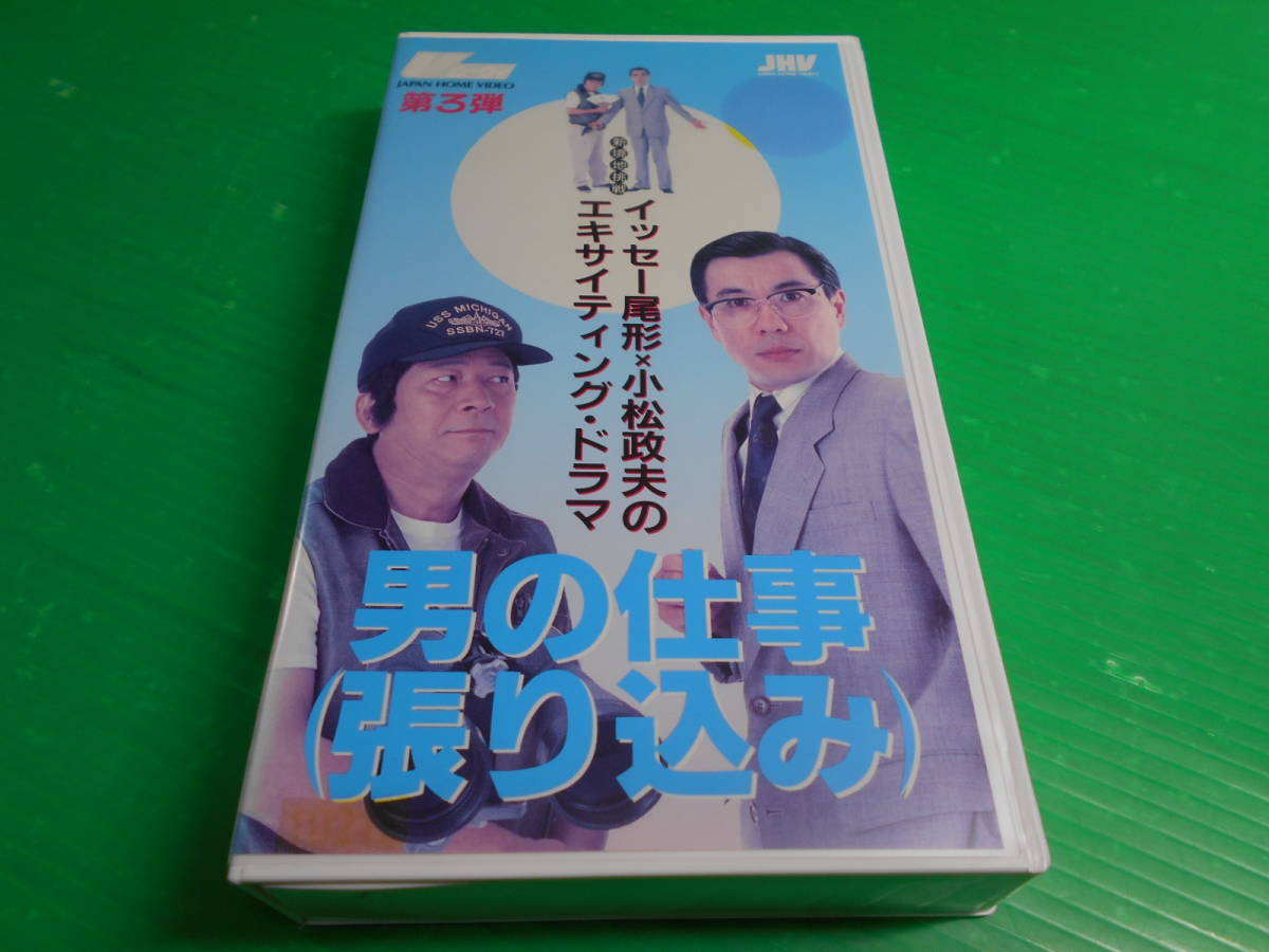 【VHSビデオ】『男の仕事(張り込み)』監督:小野鉄二郎 出演:イッセー尾形/小松政夫/森川美沙緒/ベンガル/風吹ジュン/小宮孝泰/島木譲二_画像1