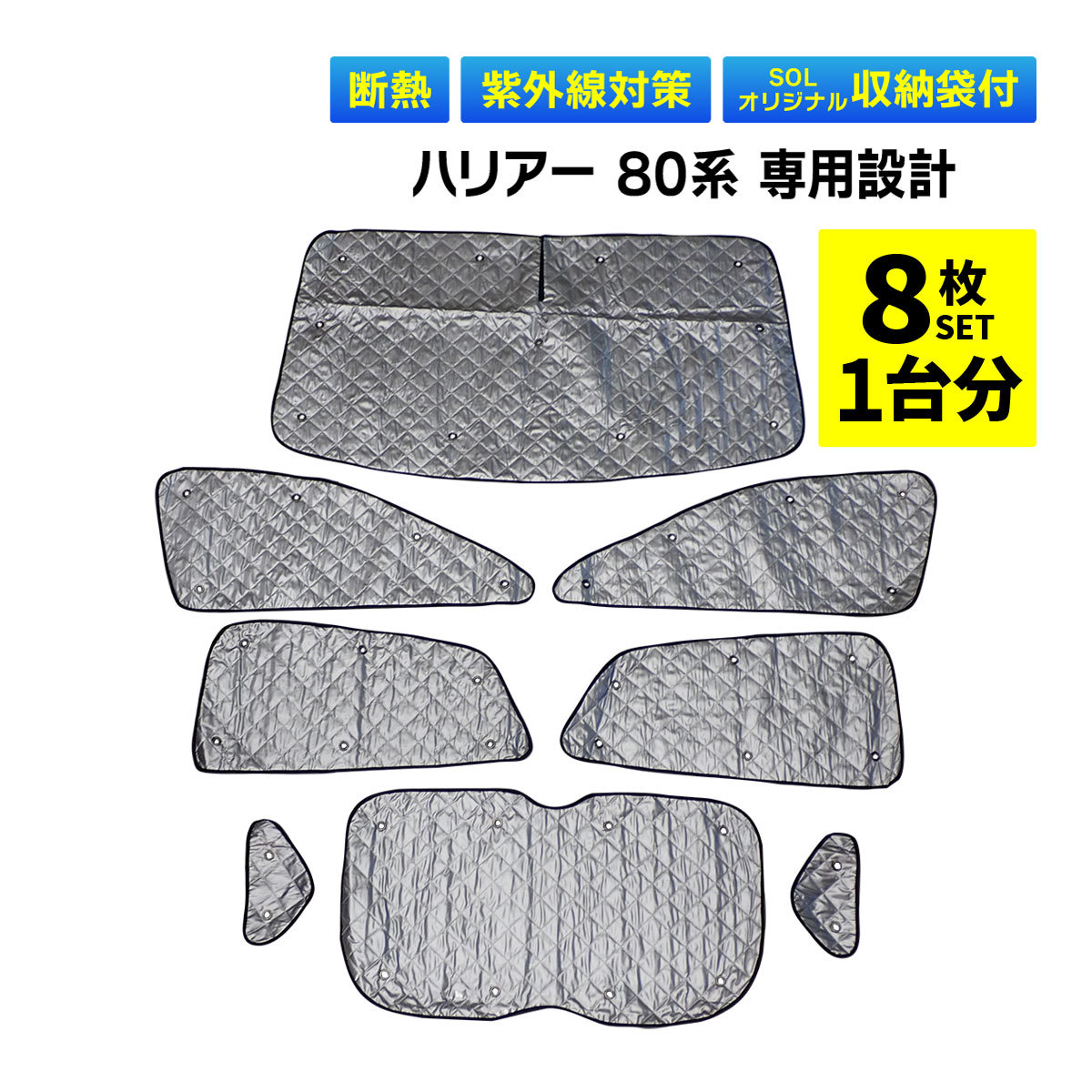 ハリアー 80系 専用 吸盤 サンシェード 1台分 フルセット 全窓 日よけ 暑さ対策 簡単装着 専用袋付 盗難予防 三層構造_画像1