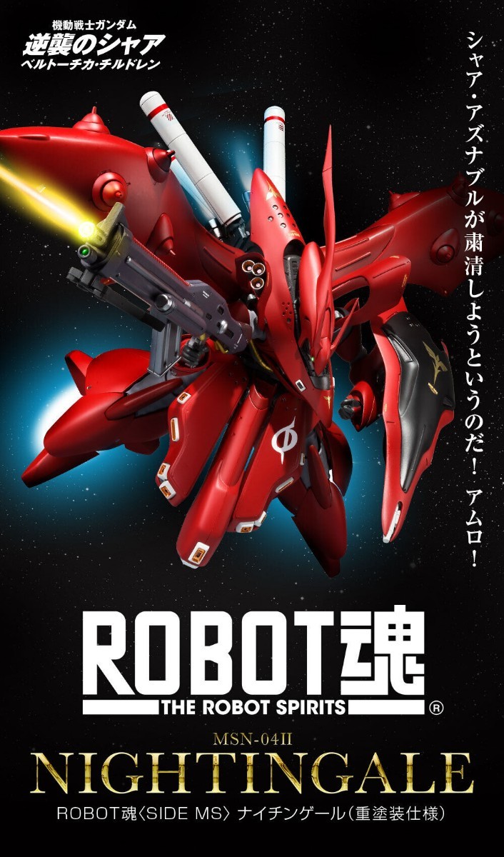 ☆ROBOT魂 ＜SIDE MS＞ ナイチンゲール（重塗装仕様）輸送箱未開封 / ガンダム プレバン 逆襲のシャア ベルトーチカ チルドレン