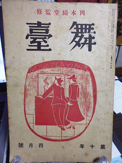 岡本綺堂監修「舞台」10巻4号　川村花菱　久松新　村田和緒　栗本昭　小暮松次郎　尾澤良三　川村花菱　大山功　佐々木孝丸　岩田與司一_画像1