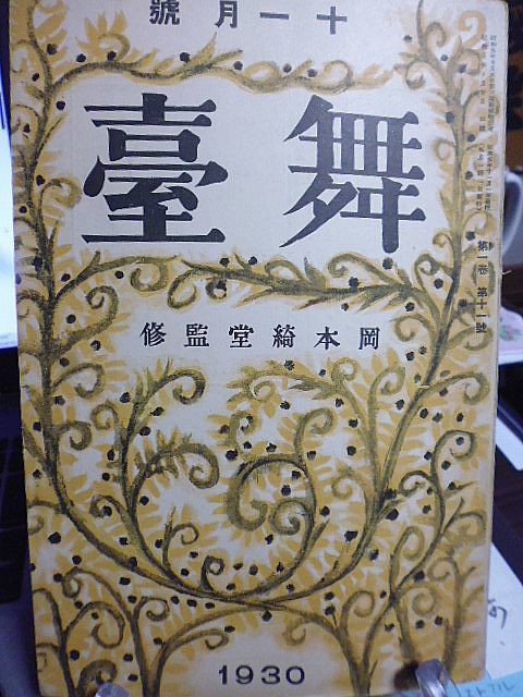 岡本綺堂監修「舞台」1巻11号　林和　大平野虹　大村嘉代子　田郷虎雄　辻山春子　湯浅輝夫　木村毅　北園克衛　山崎孝一郎　内海繁太郎_画像1