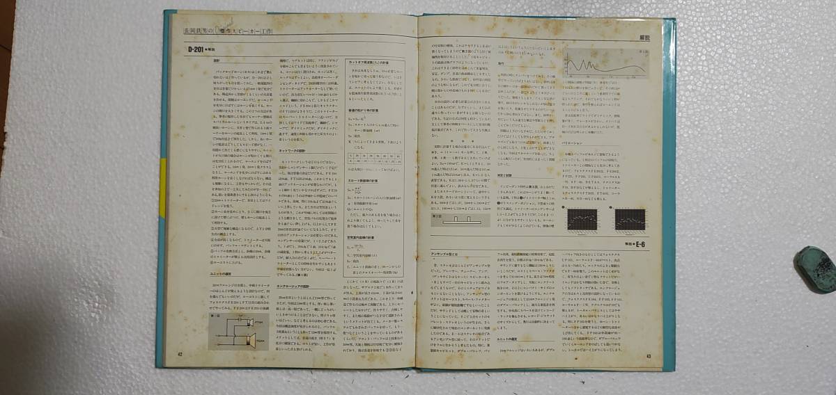 長岡鉄男の傑作スピーカー工作 Illustrated（全10巻）_第7巻 P42～43の汚れ部分