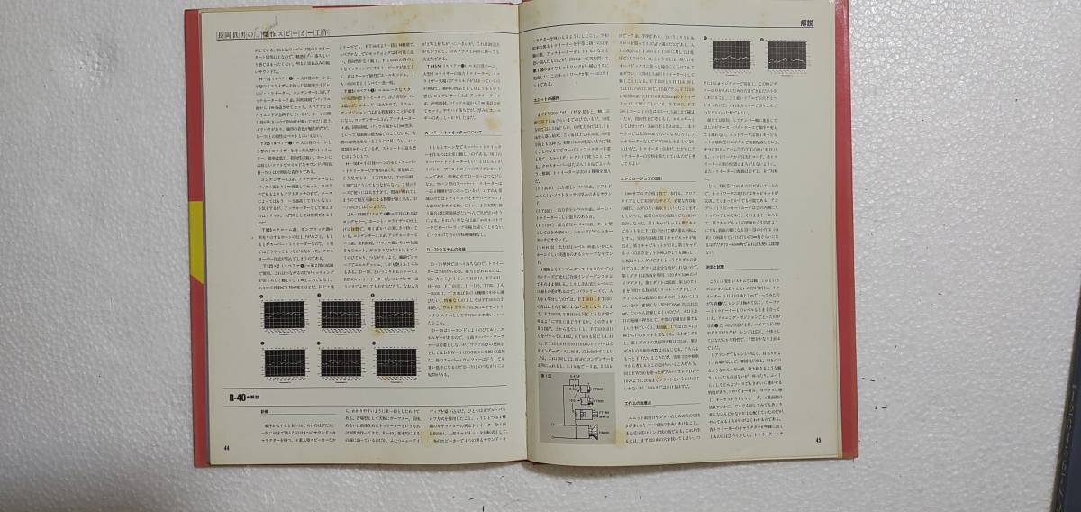 長岡鉄男の傑作スピーカー工作 Illustrated（全10巻）_第9巻1 P44～45の汚れ部分