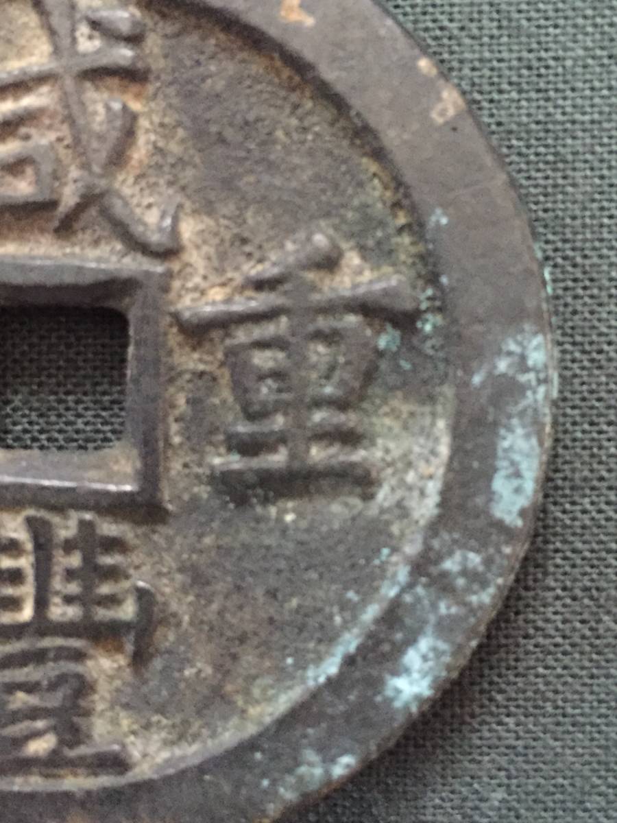 Xianfeni Handy四十五中國老錢 原文:咸豊重宝 富五十 中国の古い貨幣