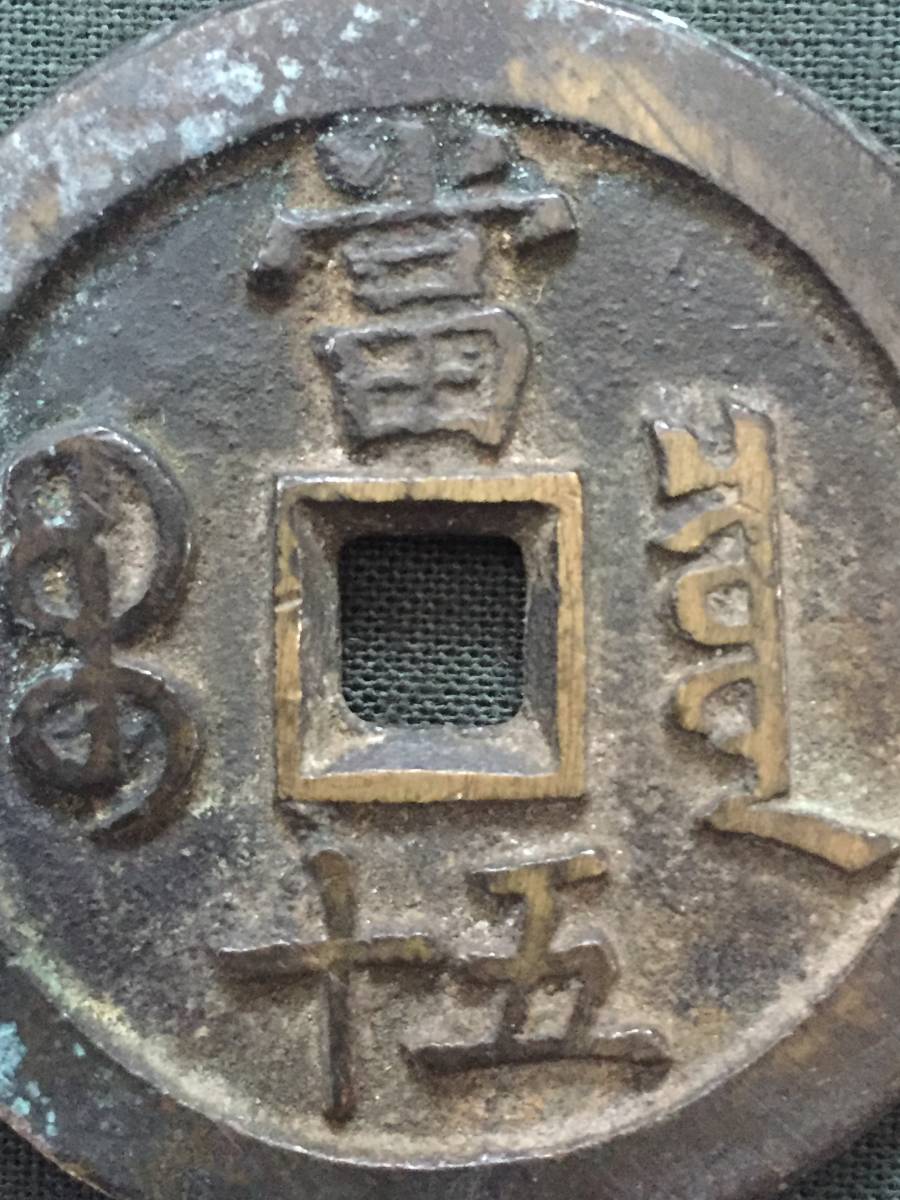 Xianfeni Handy四十五中國老錢 原文:咸豊重宝 富五十 中国の古い貨幣