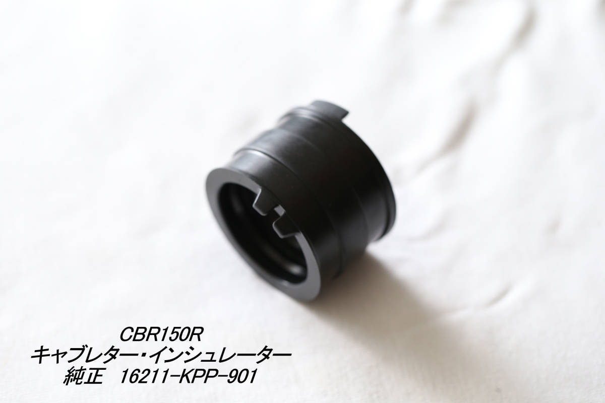 「CBR150R キャブレター・インシュレーター 純正部品 16211-KPP-901」の画像1
