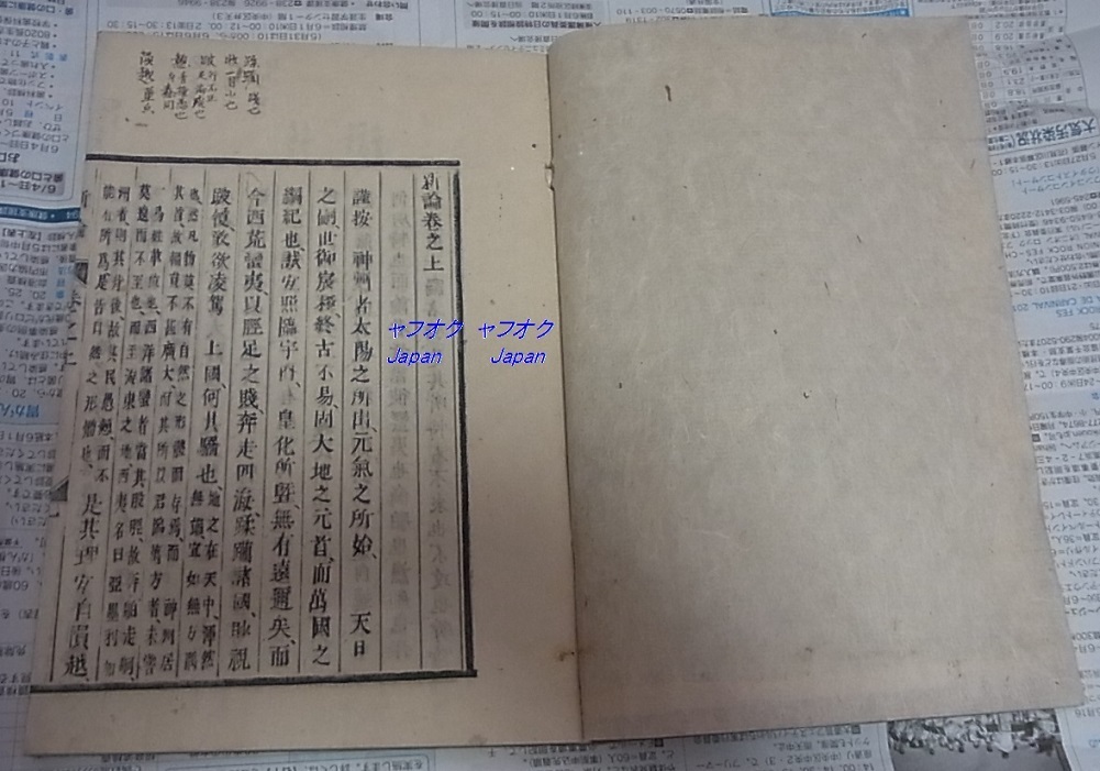 木活字 新綸上１冊　検索 和本 唐本 活字 中国古書 銅活字 漢籍 古文書_画像1