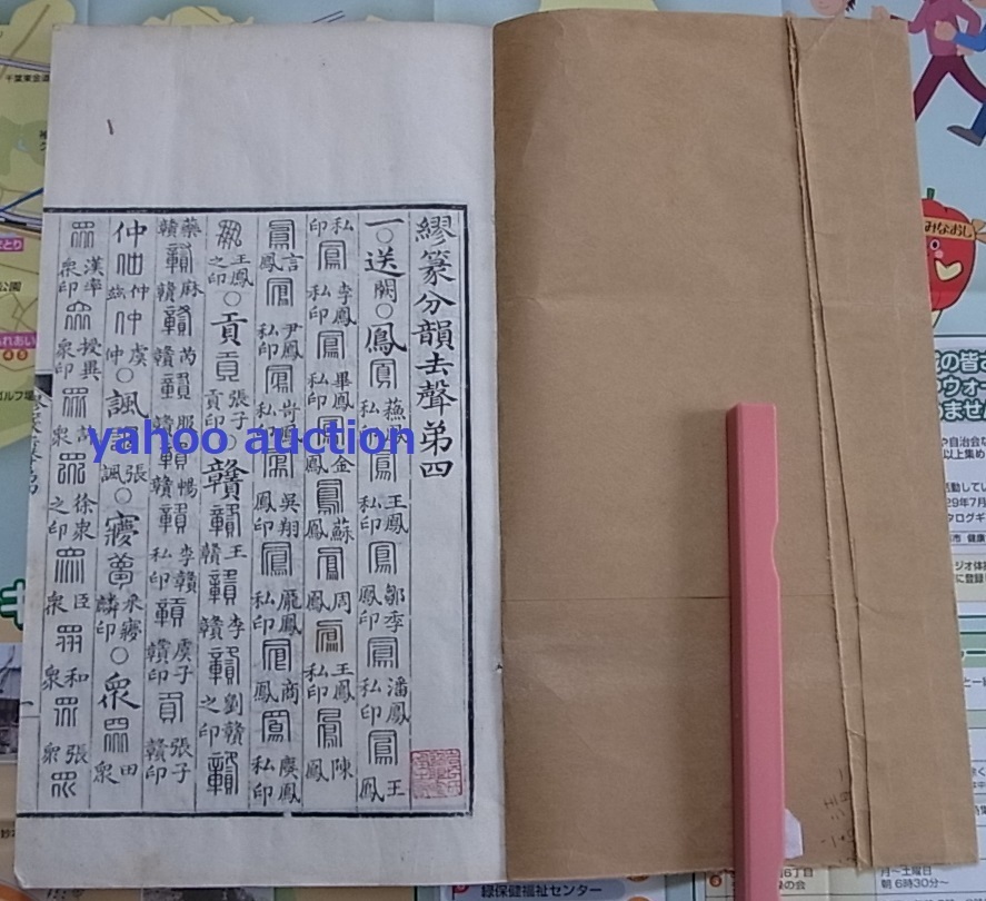 唐本 木版刷 白紙 繆篆分韻 2巻　　　　検索 中国古書 和本 中国古書