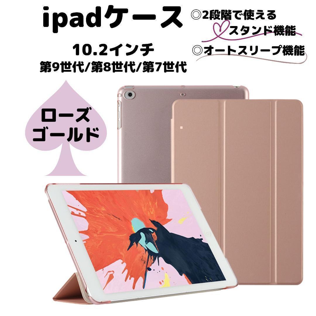 iPad 10.2ケース 第9世代 第 8世代 第7世代 ローズゴールド - iPad