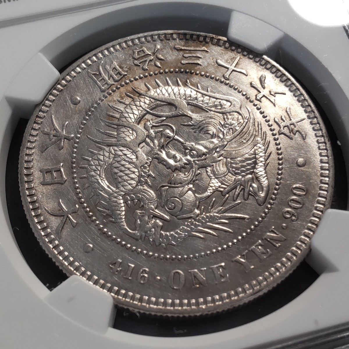 新1円銀貨小型明治36年NGC AU58 極美品+ 【古銭日本銭近代銀貨一圓銀貨