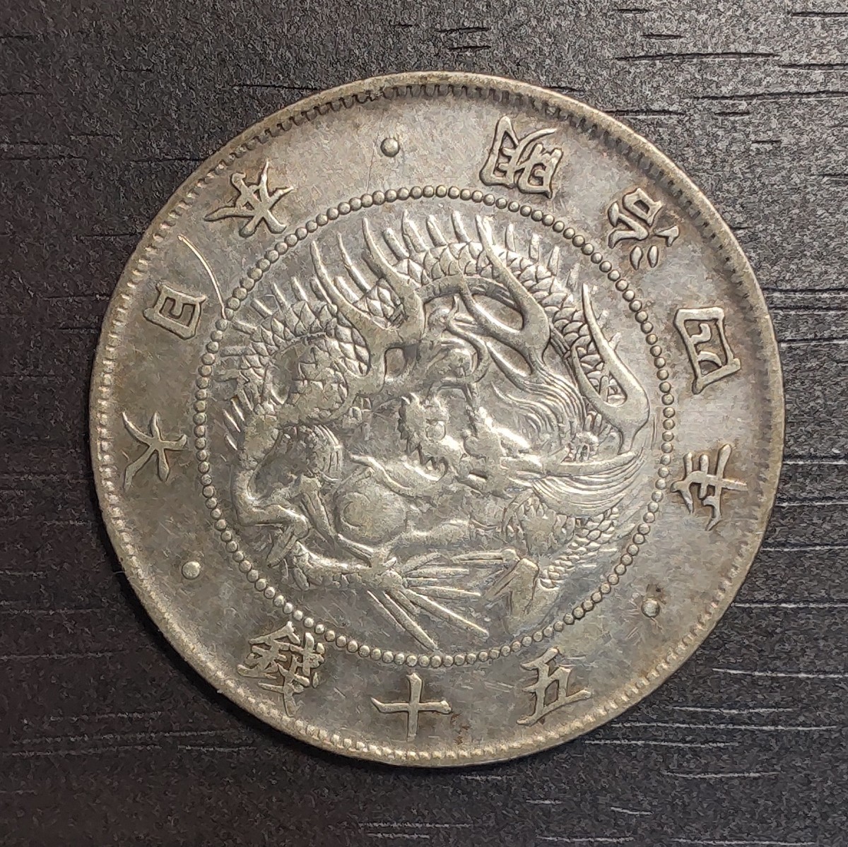 旭日竜大型50銭銀貨 明治4年 前期ハネ本【古銭 日本銭 近代銀貨 五十銭