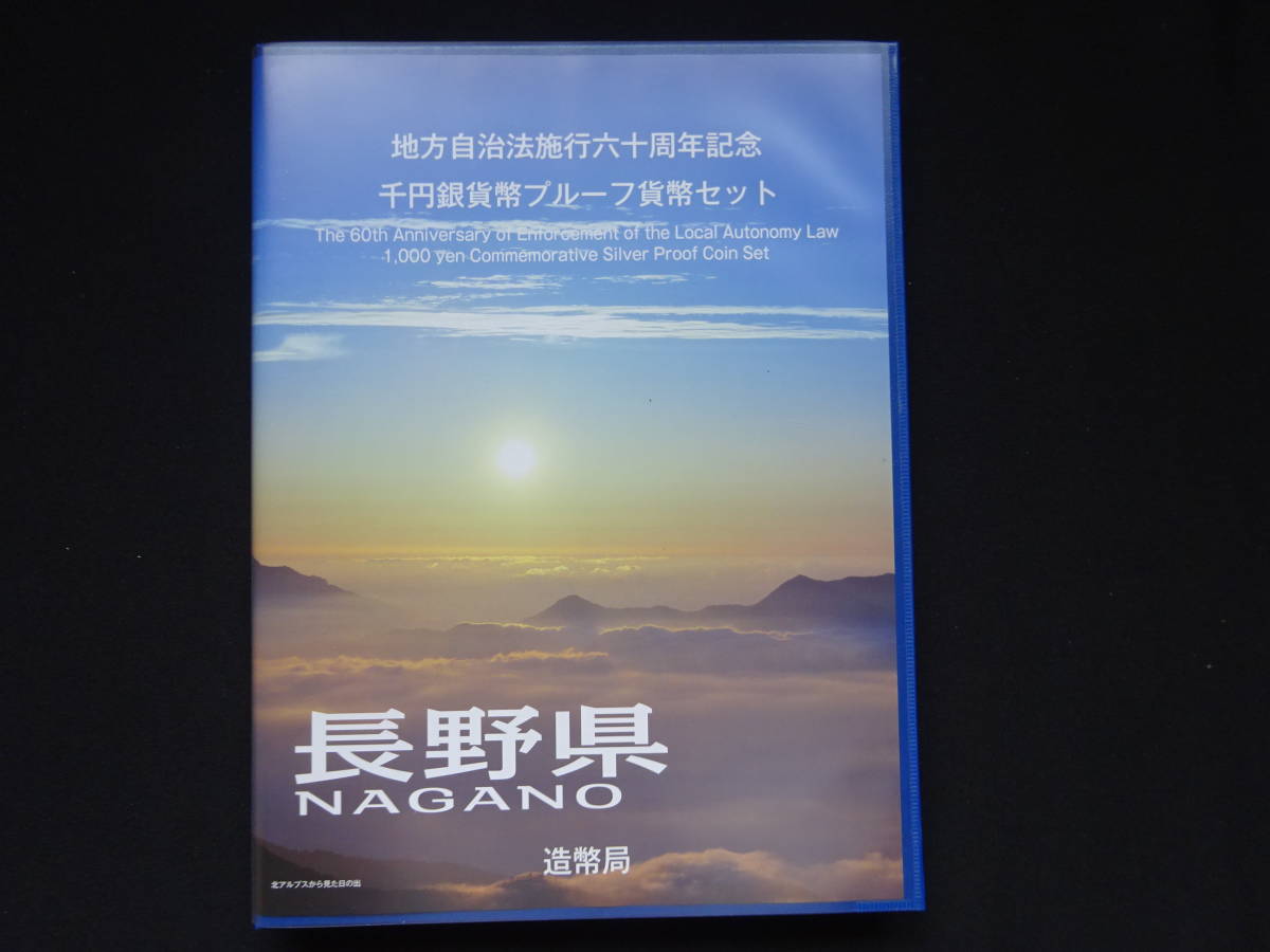 地方自治法60周年記念千円銀貨幣プルーフ貨幣 Bセット 切手付き空き