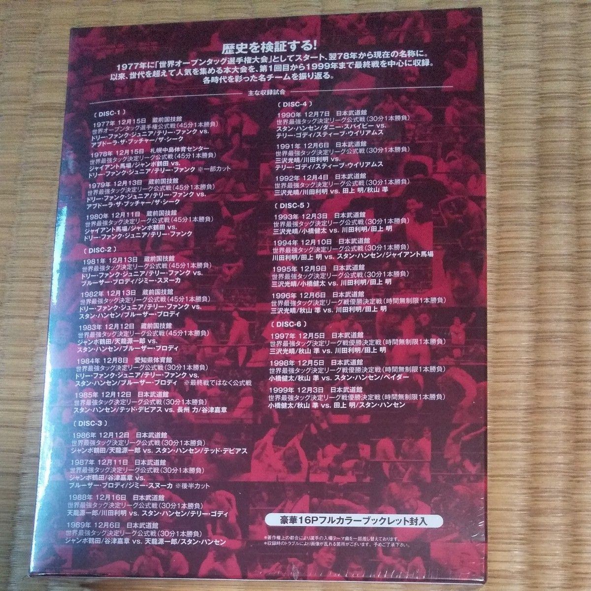 全日本プロレス中継 世界最強タッグ列伝 全日本プロレス未使用品DVD