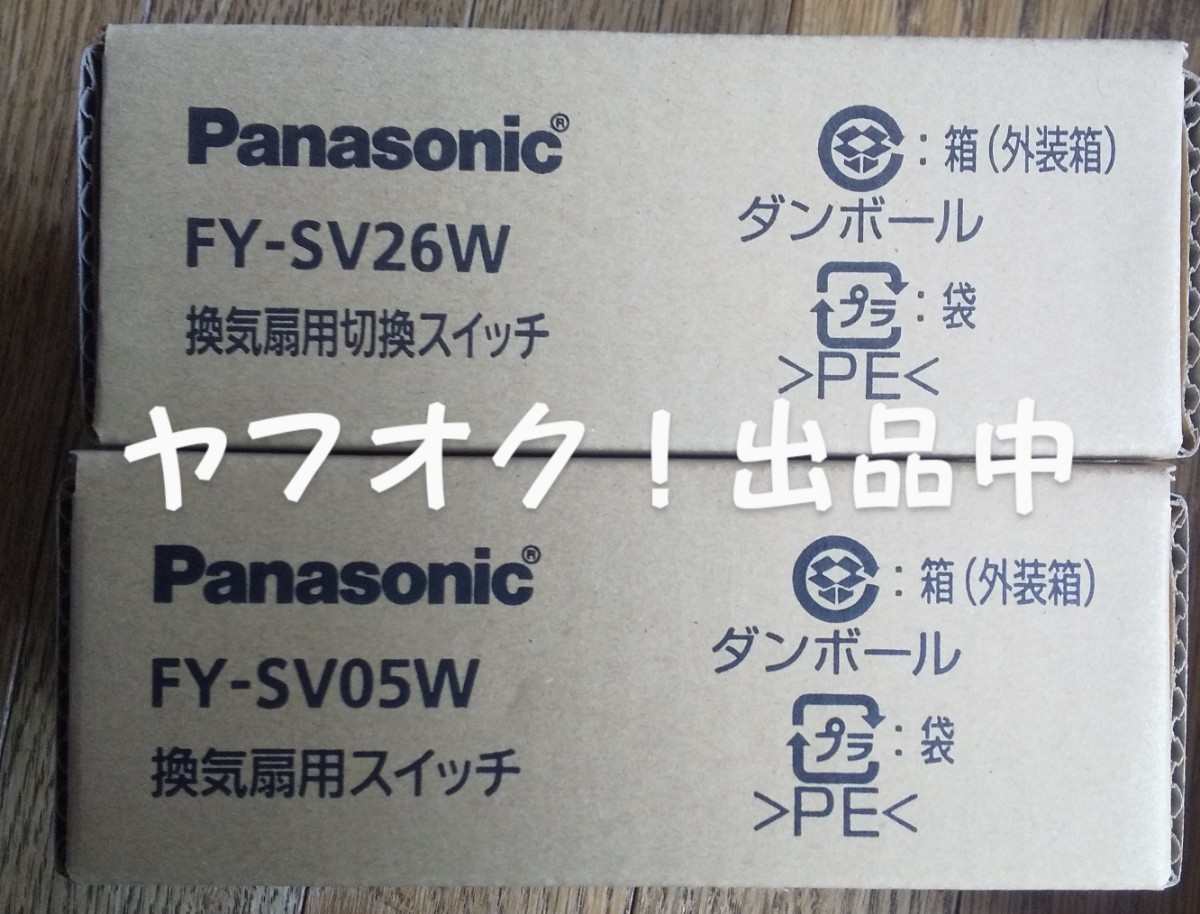 Panasonic パナソニック FY-SV26W FY-SV05W 換気扇用切換スイッチ 換気扇 スイッチ 送料無料 匿名発送 2種類セット_画像2