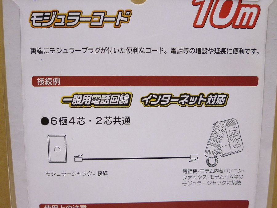 オーム電機　モジュラーコード　TP-3017　05-3017　6極4芯(NTT仕様)/6極2芯兼用　10ｍ　一般用電話回線　インターネット対応　未使用_画像5