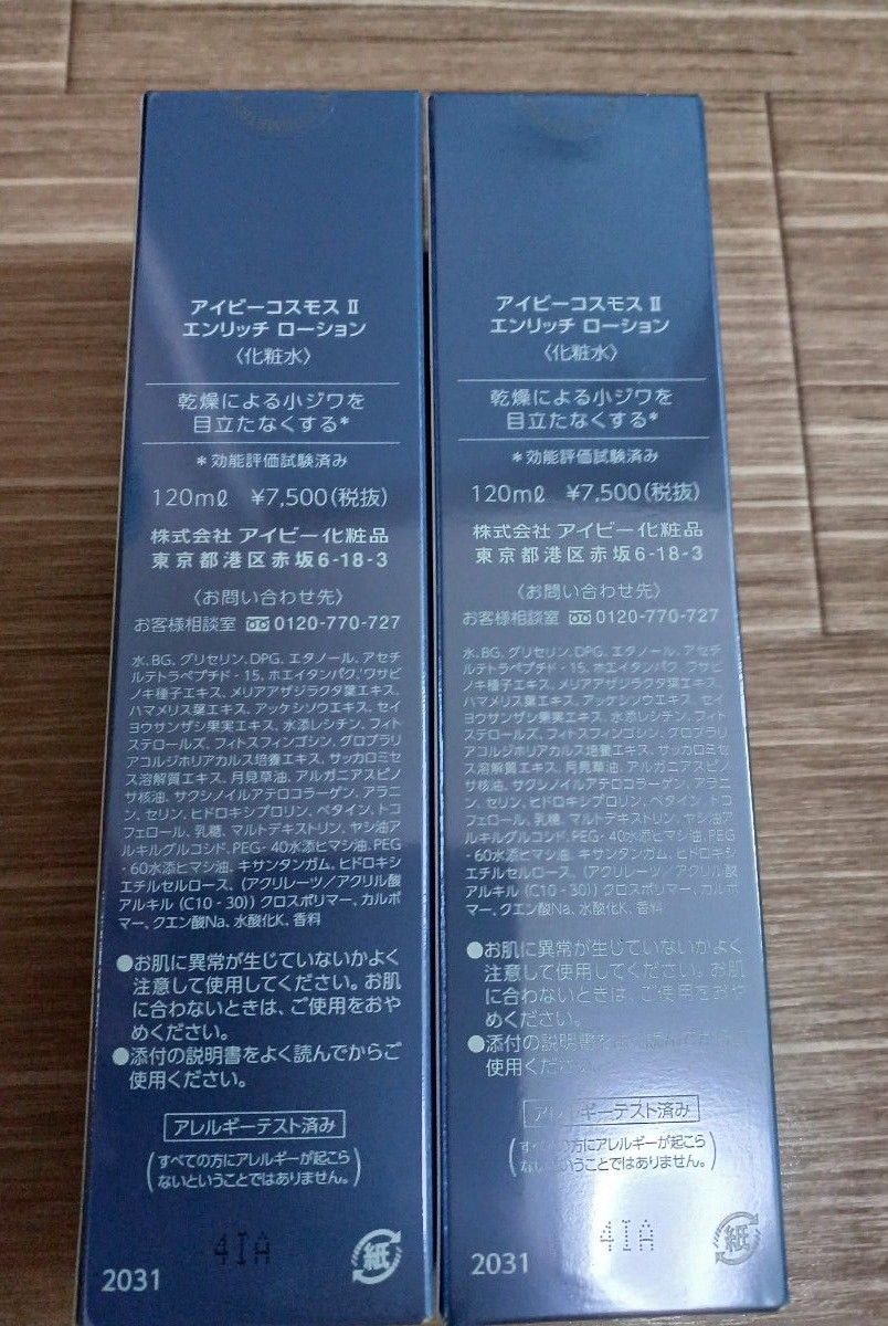 本日限定お値下げ アイビー化粧品 コスモスⅡエンリッチローション 2