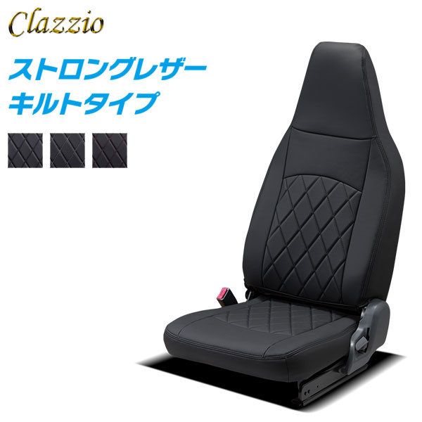 Clazzio クラッツィオ ストロングレザー キルトタイプ シートカバー 1列目のみ デュトロ Z EV R4/7～ 2人乗 ウォークスルーバン_画像1