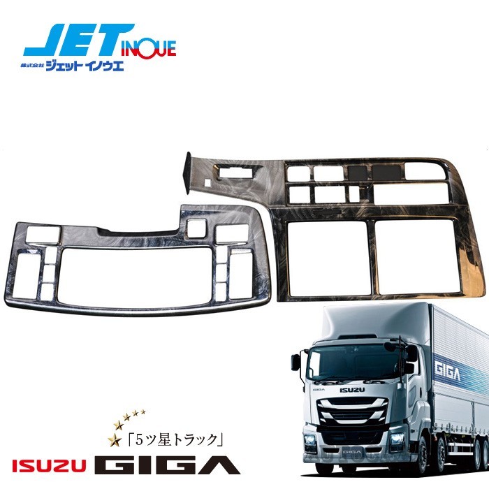 JETINOUE ジェットイノウエ インテリア3Dパネル 基本セット (黒木目) [ISUZU 大型 ファイブスターギガ H27.11~ MT車]_画像1