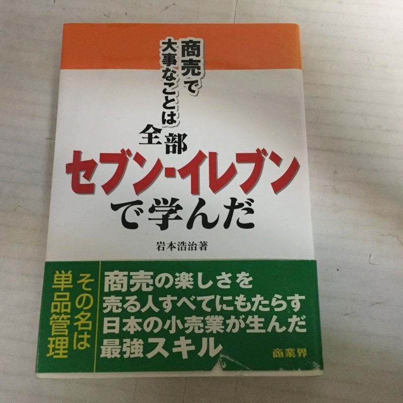 ●◆「商売で大事なことは全部セブン-イレブンで学んだ」岩本浩治著_画像1