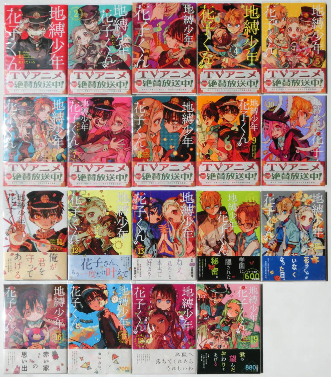 あいだいろ 地縛少年花子くん 1-19巻　コミック 19巻セット　月刊Gファンタジー スクウェア・エニックス