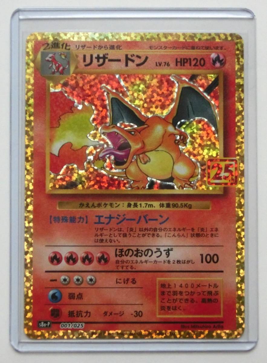 ポケモンカード リザードンLV.76 s8a-P 001/025 25周年 25th ANNIVERSARY COLLECTION プロモカード 未使用品