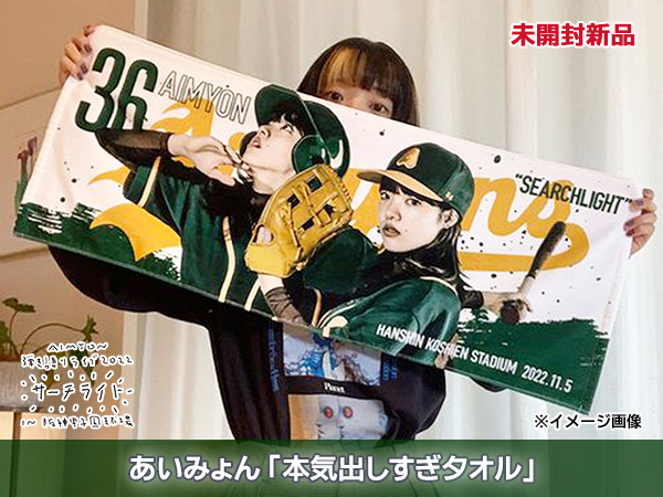 ☆AIMYON 弾き語りLIVE 2022 -サーチライト- in 阪神甲子園球場☆本気