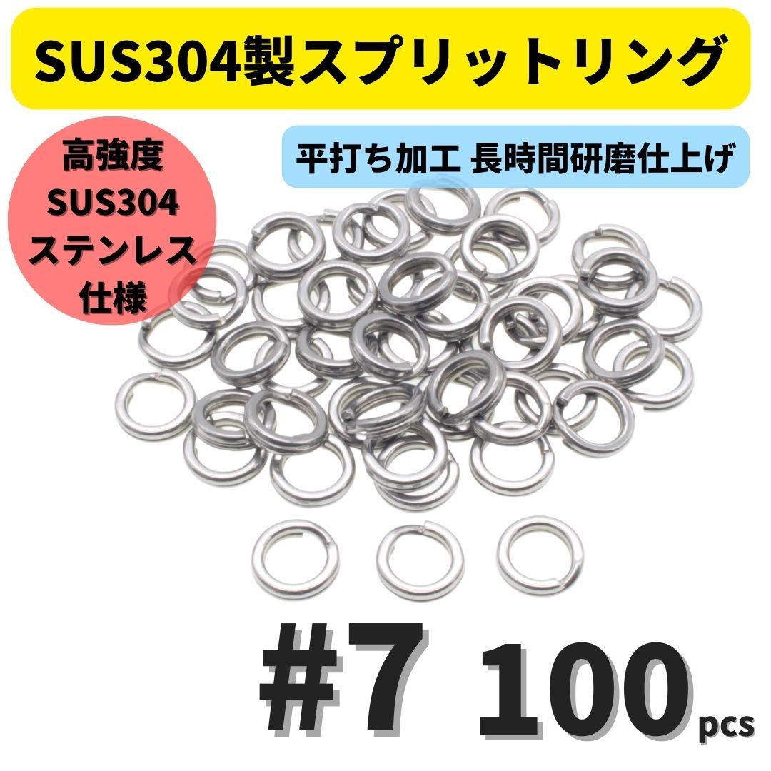 【送料140円】最強素材! SUS304 ステンレス製 強力 平打ち スプリットリング #7 100個セット ソルト対応品 長時間研磨_画像1