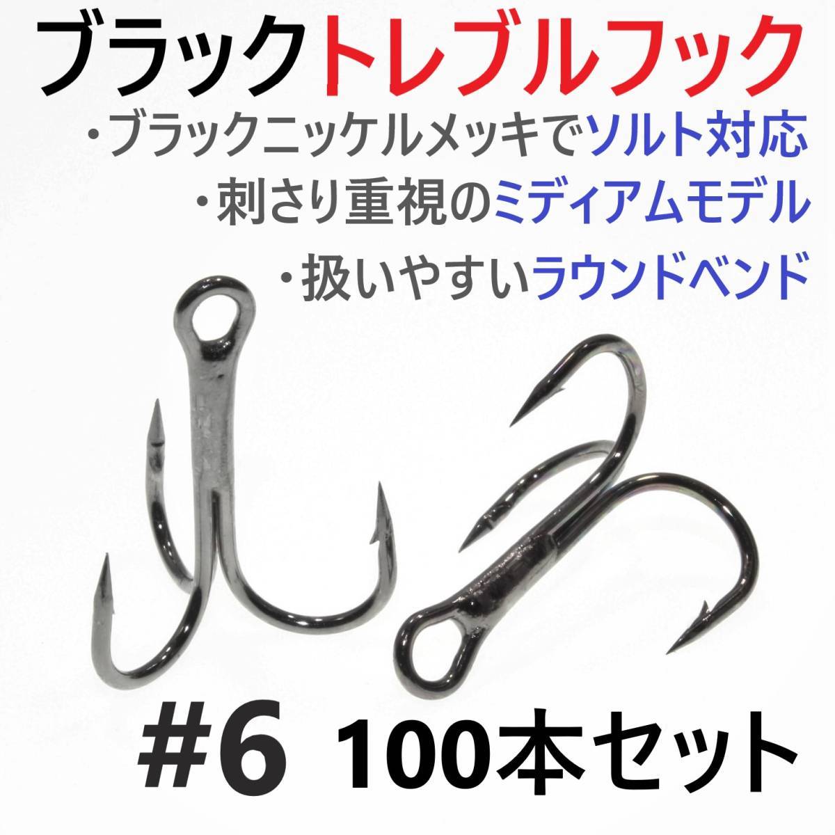 [Стоимость доставки 140 иен] Черный крюк Trreble #6 100 сетов с тройной привязкой крюк Соль соль Совместимый рыбалка HNOR