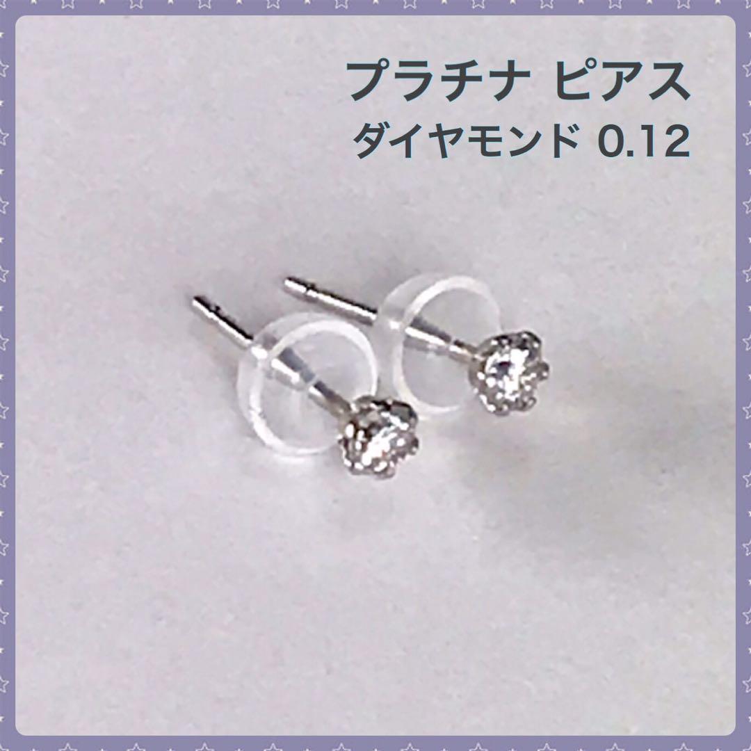 ダイヤモンドピアス プラチナピアス スタッド 0.12ct_画像1