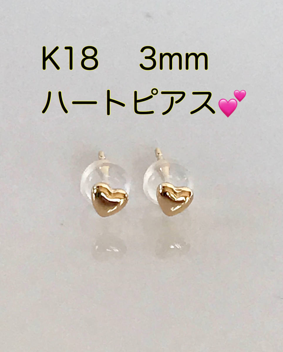 K18ピアス ハートピアス 3mm ハート型_画像1