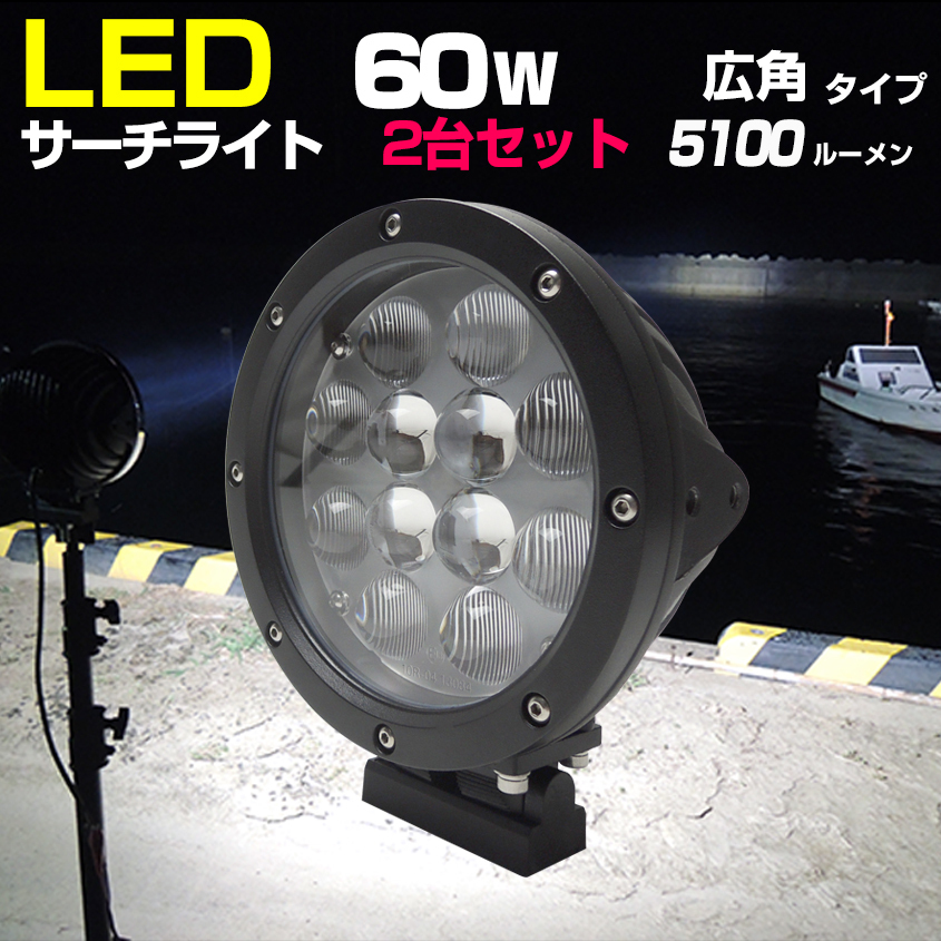 船 サーチライト LED 60w 24v 12v 兼用 広角タイプ 防水 ボートの前照灯 450m照射 2台セット