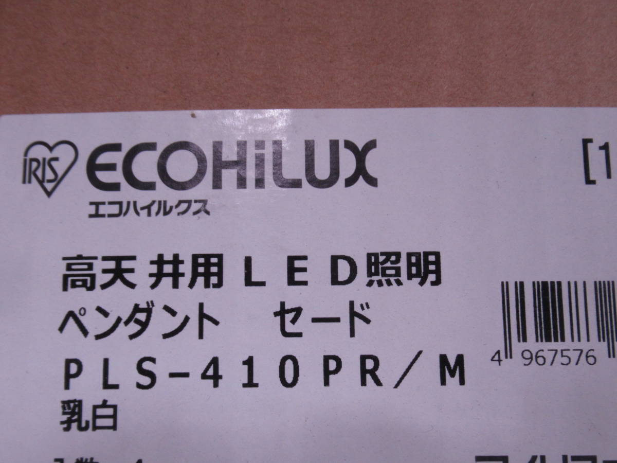 NT123132　未使用　アイリス　高天井用LED照明　ペンダントライト　本体　PL90WW83-W　セード付　PLS-410PR/M　乳白　個数あり_画像7