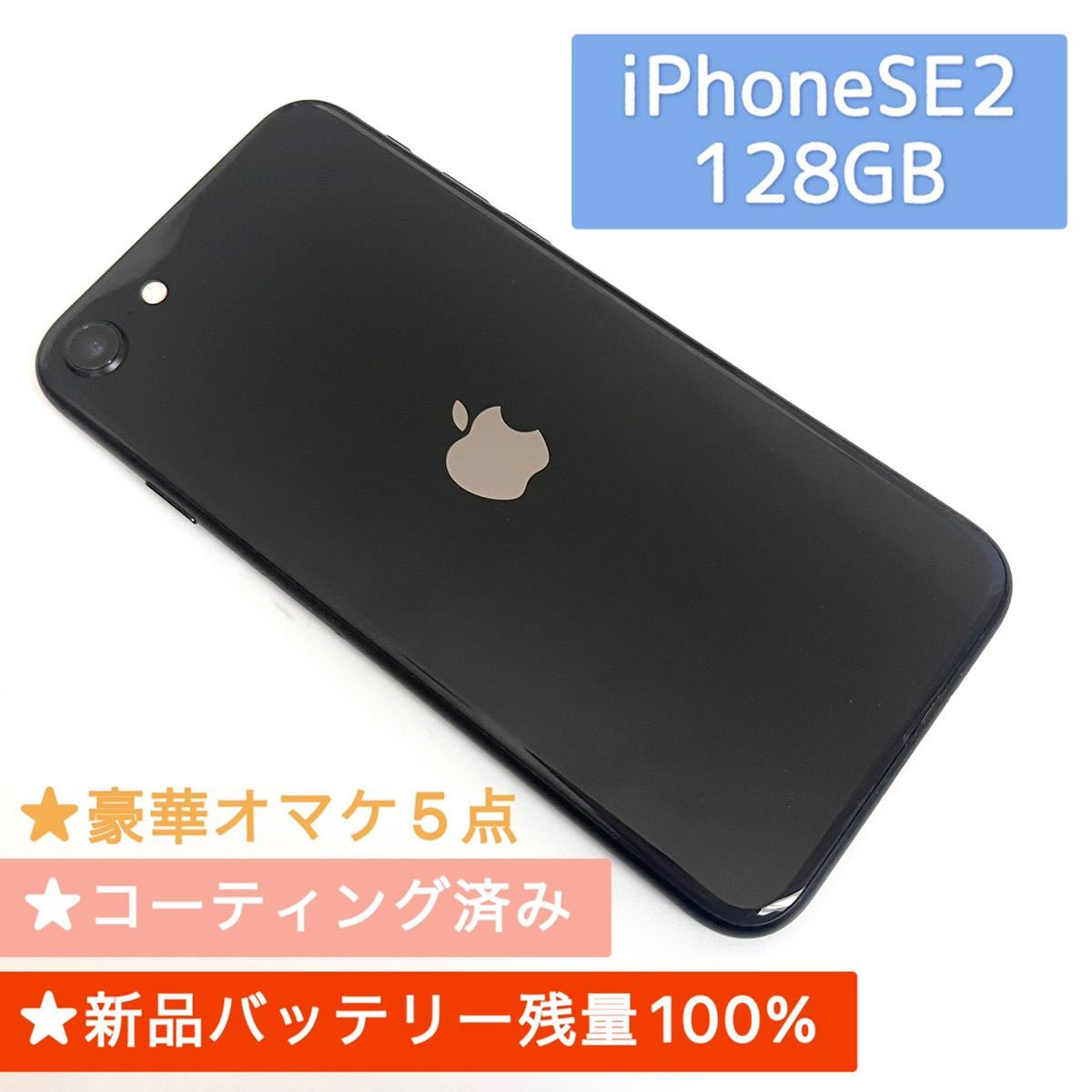 美品☆キレイ☆新品バッテリー☆大容量128GB☆iPhone SE2本体ブラック