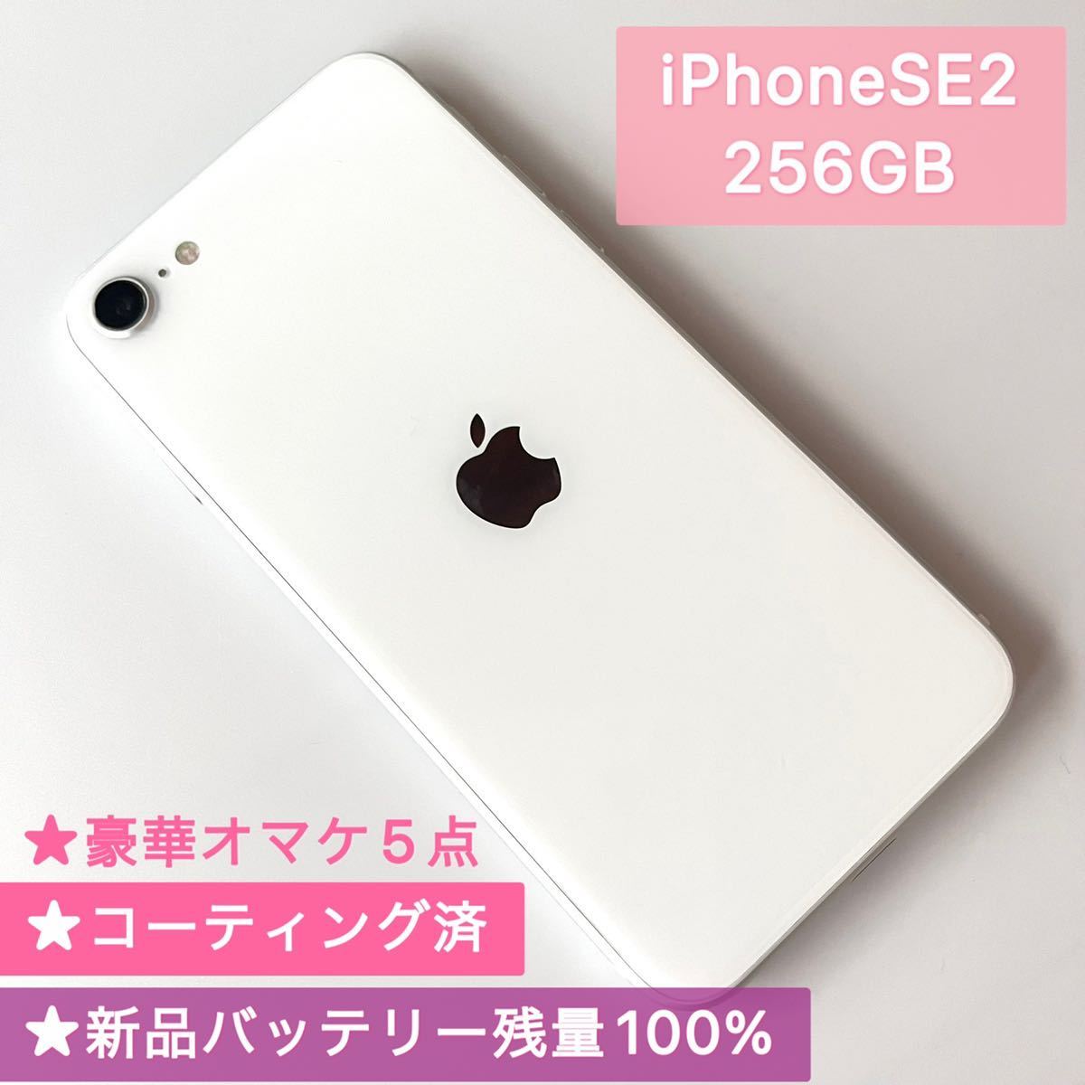 新品バッテリー☆大容量256GB☆iPhone SE2本体ホワイト☆キレイ☆美品