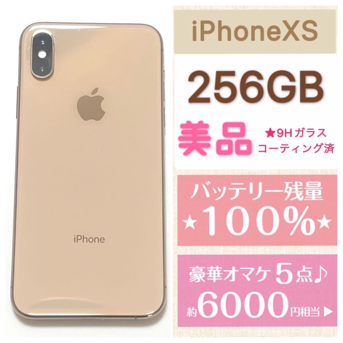 美品 高品質 新品バッテリー残量100% 大容量256GB iPhoneXS本体