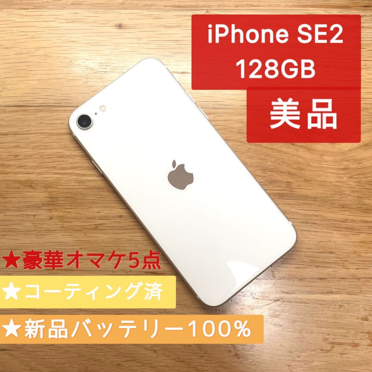 94iPhoneSE 第2世代 (SE2) ホワイト128GB SIMフリー本体