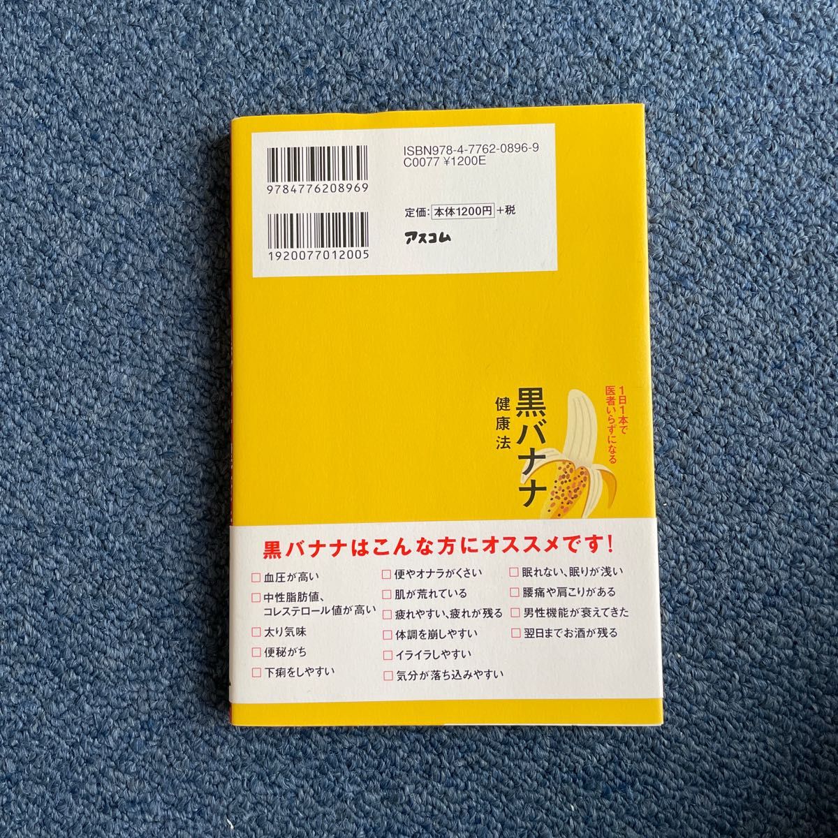 １日１本で医者いらずになる黒バナナ健康法 （アスコム健康ＢＯＯＫＳ） 鶴見隆史／著