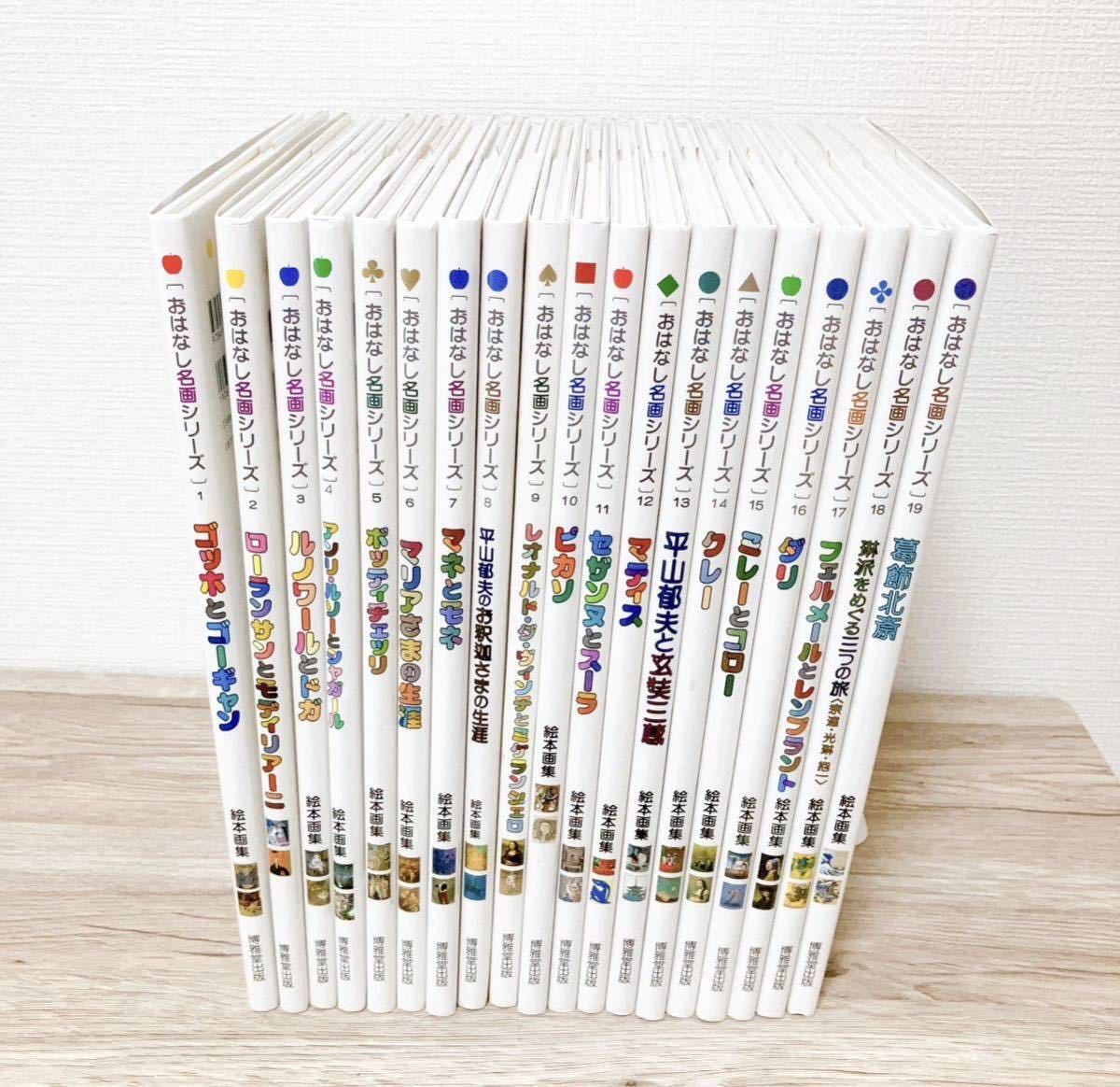 国内在庫】 マネとモネ セット 1〜19巻 シリーズ おはなし名画 ゴッホ