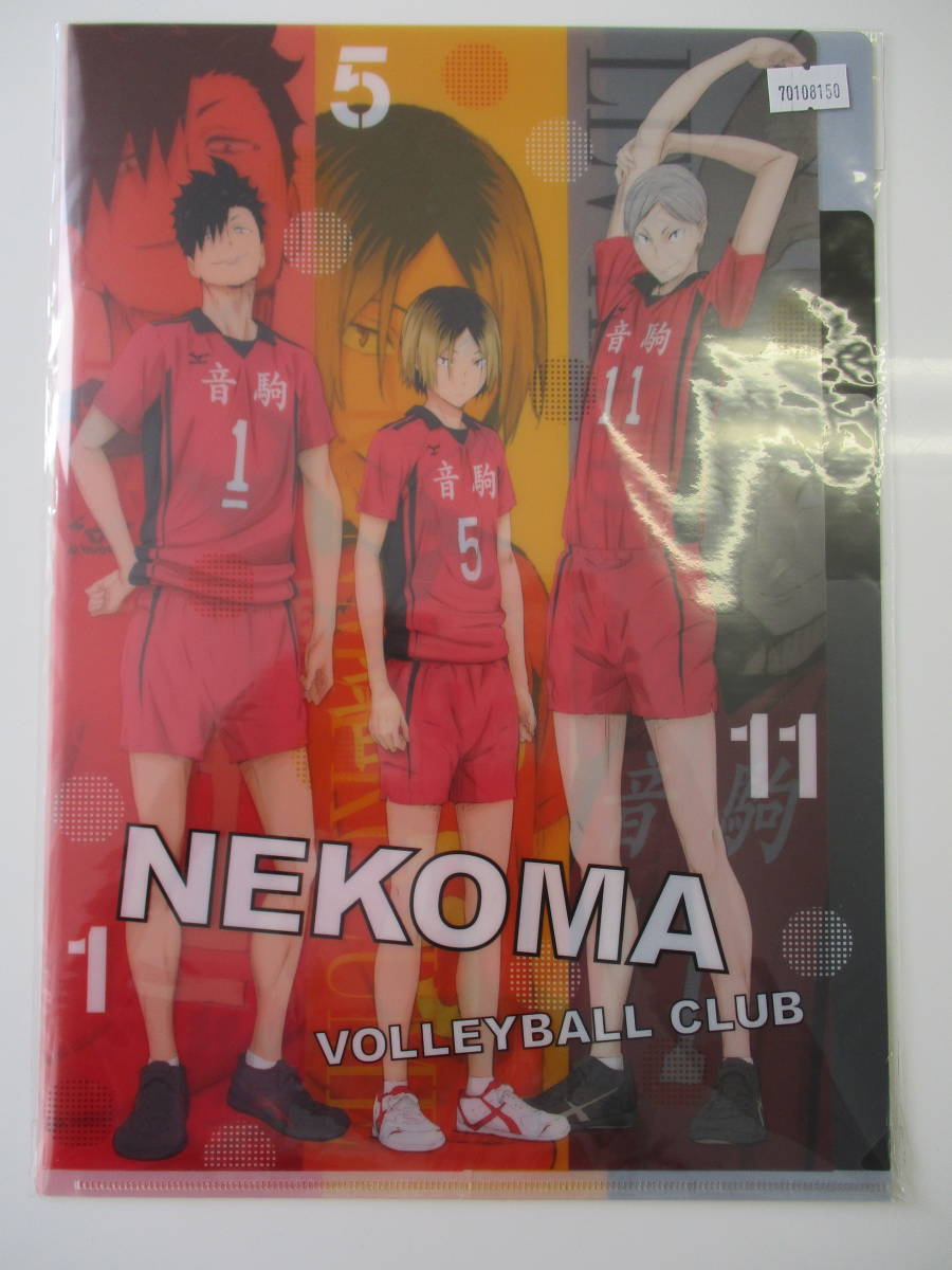 70108150　ハイキュー!!セカンドシーズン　３ポケットA4クリアファイル　音駒高校 　FH-11_画像1