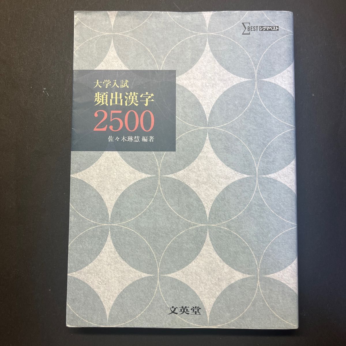 大学入試頻出漢字2500 (シグマベスト) 文英堂編集部 編 大学入試頻出漢字2500 (シグマベスト) 文英堂編集部 編