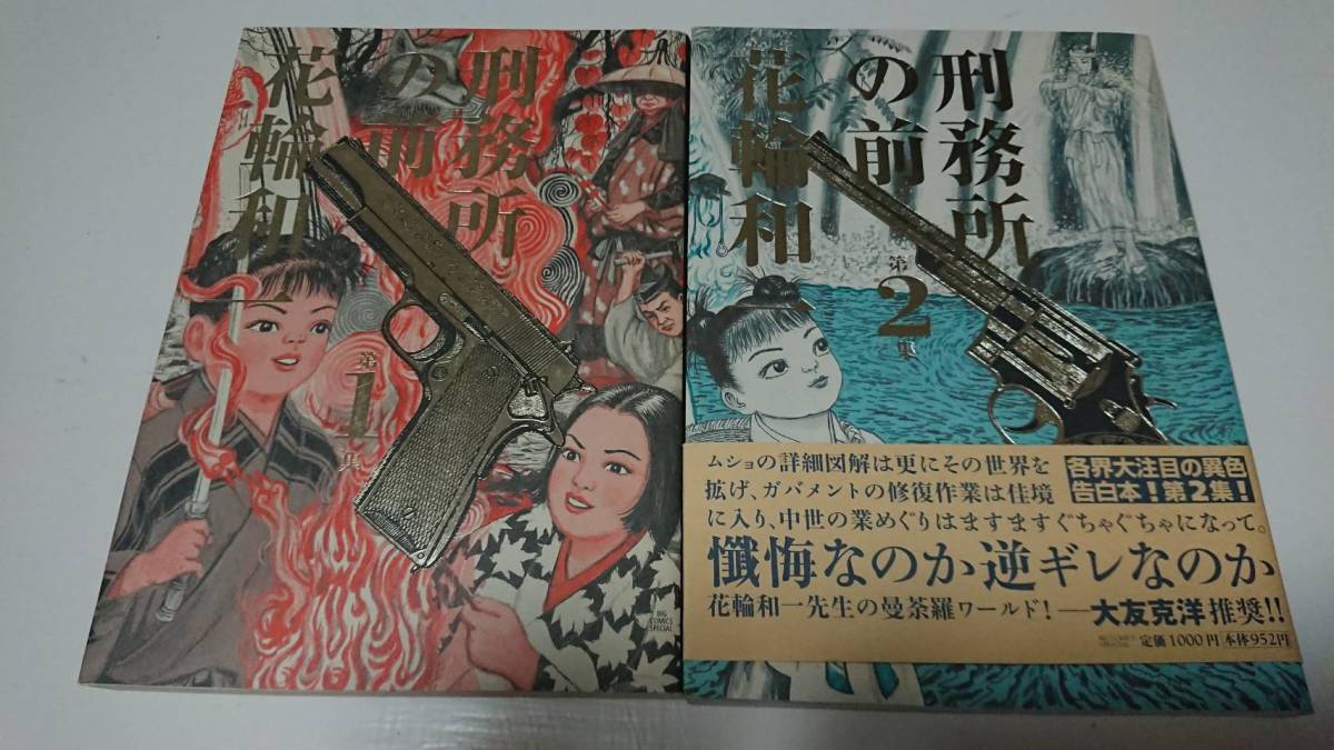 刑務所の前花輪和一1巻2巻2冊-日本代購代Bid第一推介「Funbid」