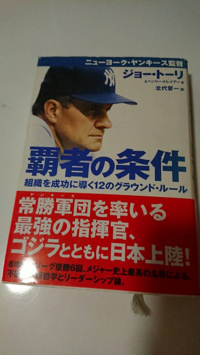 覇者の条件 組織を成功に導く12のグラウンド・ルール 単行本 ジョー トーリ_画像1