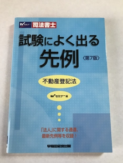 Wセミナー 『司法書士 試験によく出る先例 不動産登記法 第7版』 早稲田経営出版_画像1