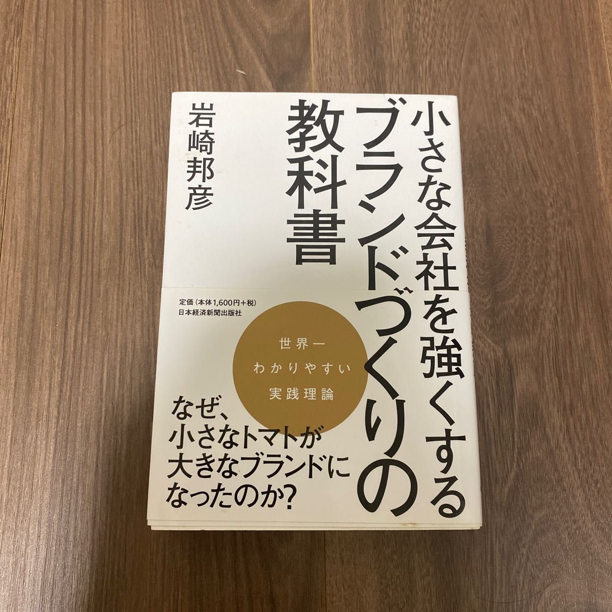  小さな会社を強くするブランドづくりの教科書 （小さな会社を強くする） 岩崎邦彦／著