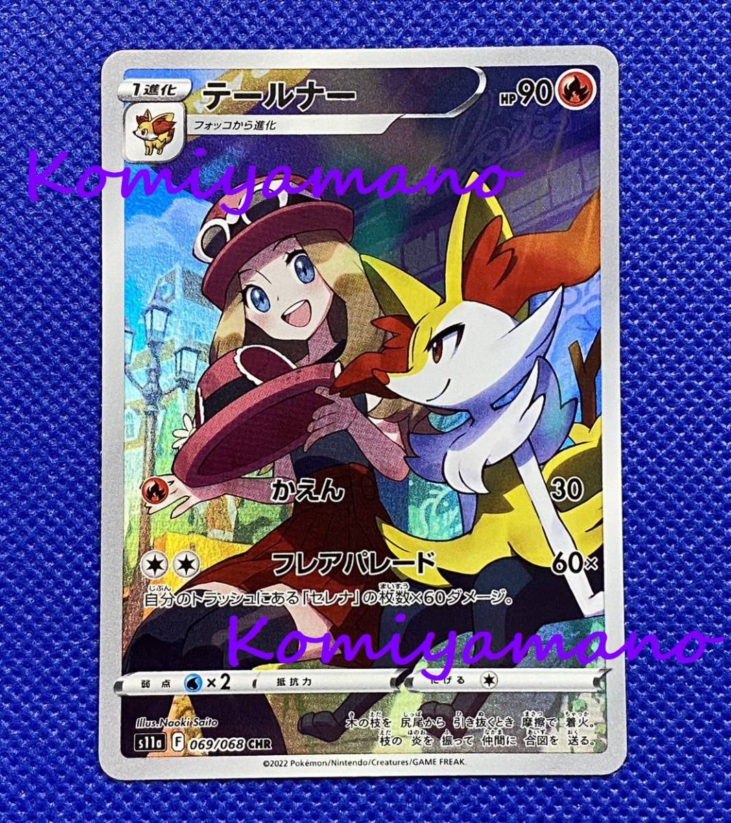 ポケモンカード テールナー 069/068 CHR セレナ さいとうなおき ポケモンカード テールナー 069/068 CHR セレナ さいとうなおき