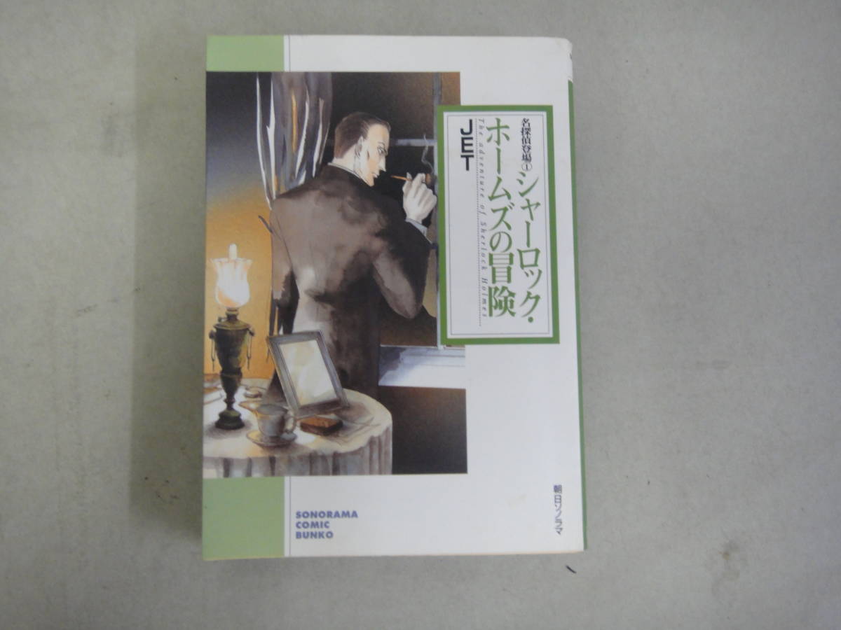 ちG-２７　名探偵登場① シャーロック・ホームズの冒険　JET著　H１２_画像1
