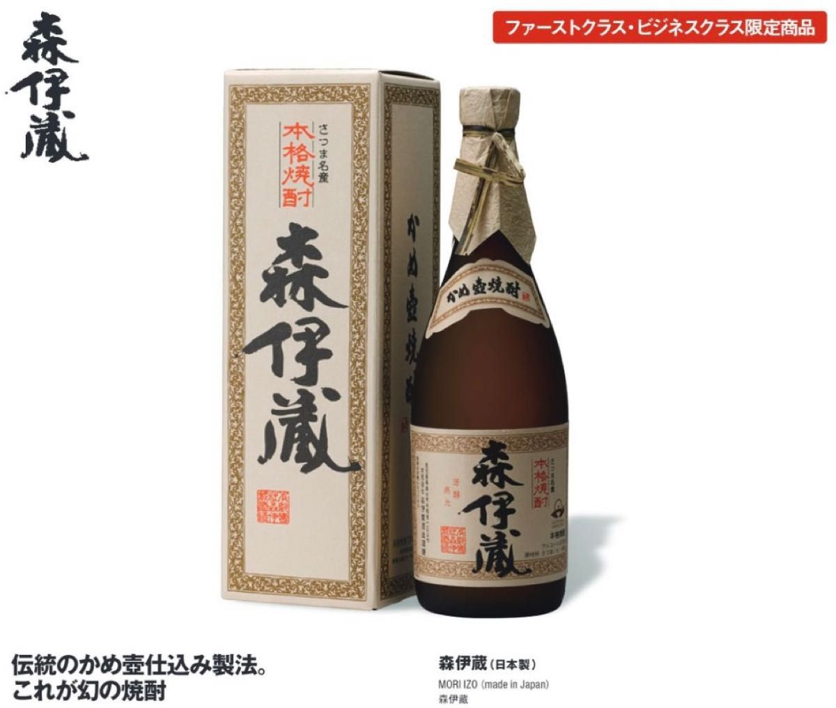 2023/7購入 JAL 機内販売 本格焼酎 森伊蔵 720ml ファーストクラス・ビジネスクラス限定商品 かめ壺仕込み 日本航空