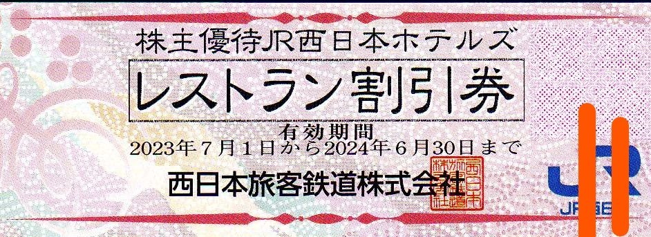 JR西日本ホテルズレストラン飲食料金10%割引2024/6/30まで【6枚同時